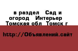  в раздел : Сад и огород » Интерьер . Томская обл.,Томск г.